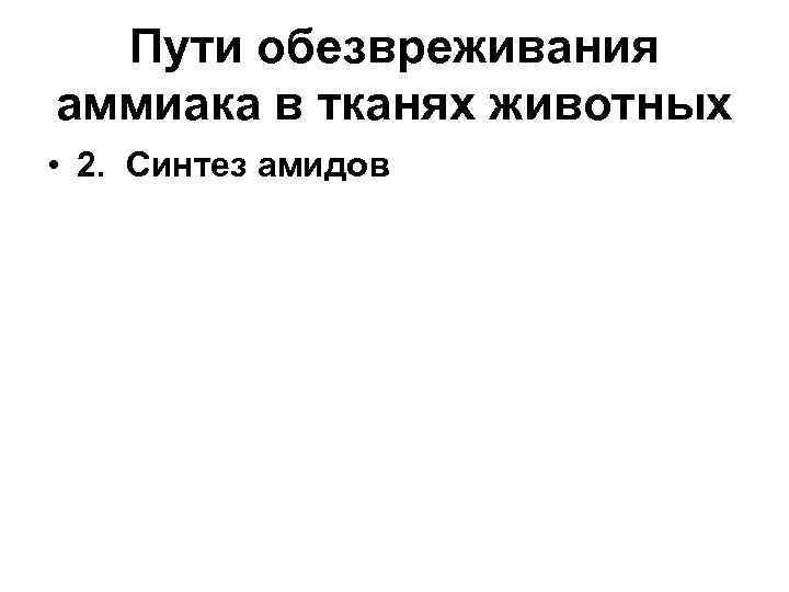 Пути обезвреживания аммиака в тканях животных • 2. Синтез амидов 