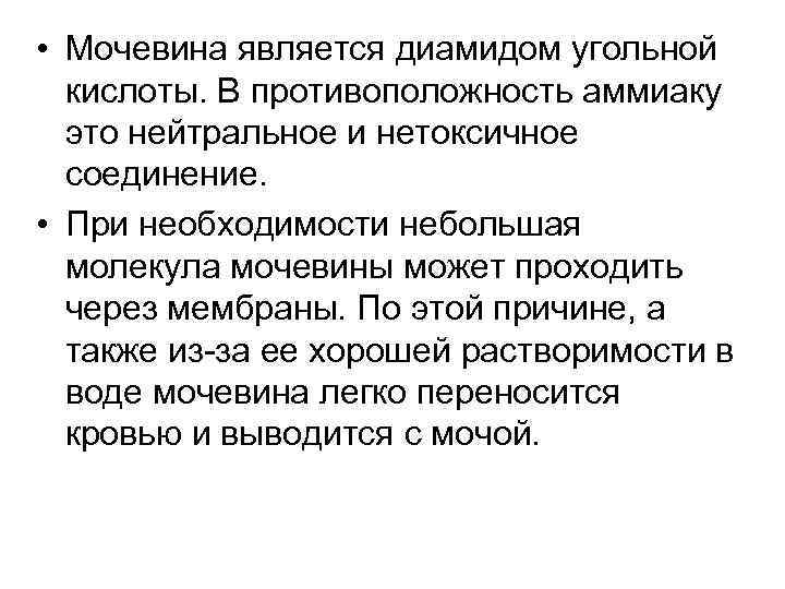  • Мочевина является диамидом угольной кислоты. В противоположность аммиаку это нейтральное и нетоксичное