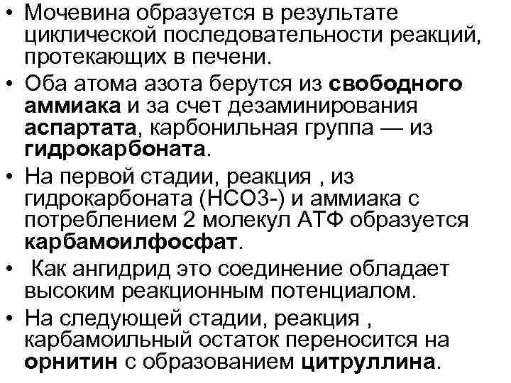  • Мочевина образуется в результате циклической последовательности реакций, протекающих в печени. • Оба