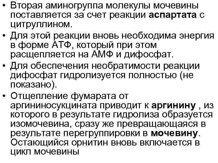  • Вторая аминогруппа молекулы мочевины поставляется за счет реакции аспартата с цитруллином. •