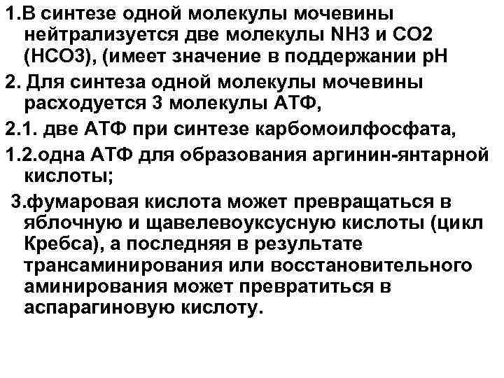 1. В синтезе одной молекулы мочевины нейтрализуется две молекулы NH 3 и CO 2