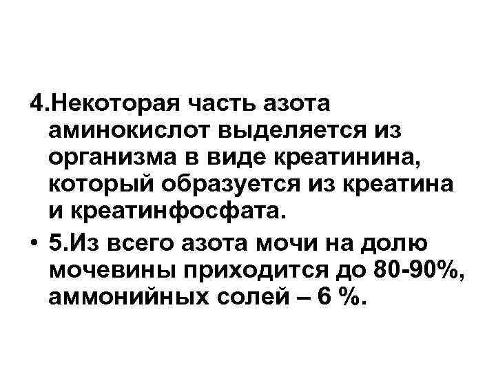 4. Некоторая часть азота аминокислот выделяется из организма в виде креатинина, который образуется из