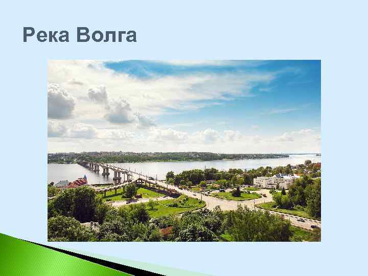 Река Волга 