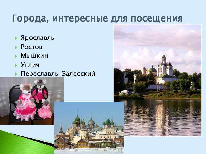 Города, интересные для посещения Ярославль Ростов Мышкин Углич Переславль-Залесский 