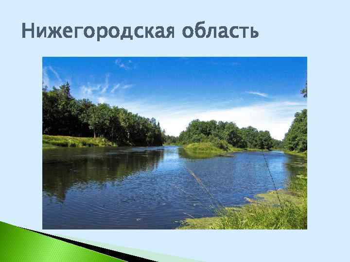 Нижегородская область 