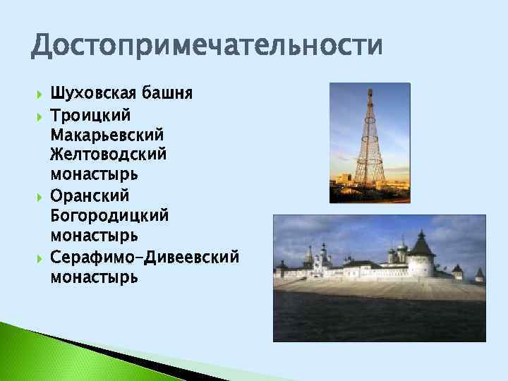 Достопримечательности Шуховская башня Троицкий Макарьевский Желтоводский монастырь Оранский Богородицкий монастырь Серафимо-Дивеевский монастырь 