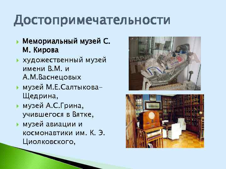 Достопримечательности Мемориальный музей С. М. Кирова художественный музей имени В. М. и А. М.