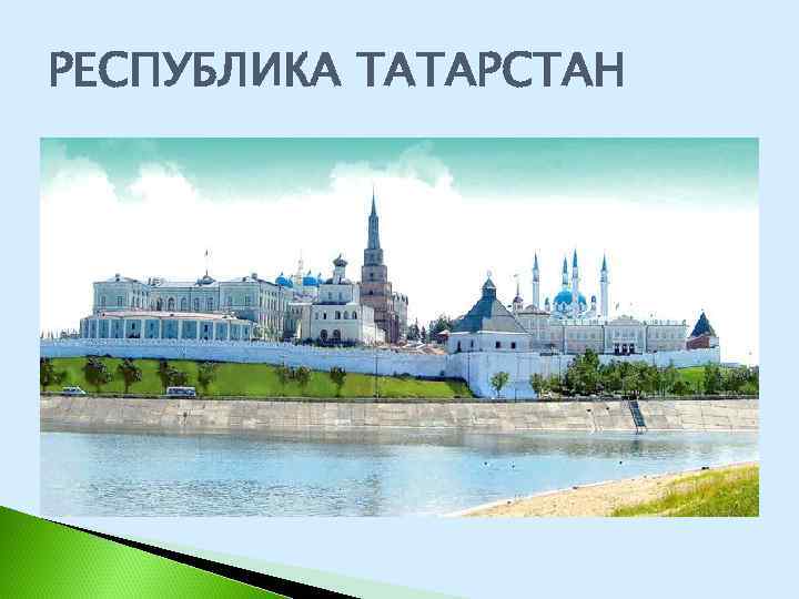 РЕСПУБЛИКА ТАТАРСТАН 