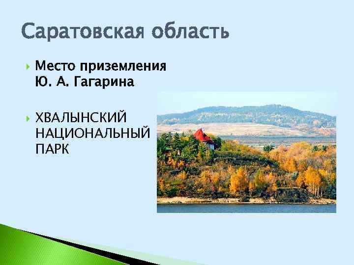 Саратовская область Место приземления Ю. А. Гагарина ХВАЛЫНСКИЙ НАЦИОНАЛЬНЫЙ ПАРК 