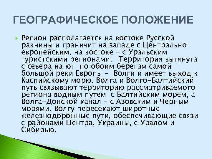 ГЕОГРАФИЧЕСКОЕ ПОЛОЖЕНИЕ Регион располагается на востоке Русской равнины и граничит на западе с Центральноевропейским,