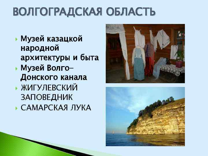 ВОЛГОГРАДСКАЯ ОБЛАСТЬ Музей казацкой народной архитектуры и быта Музей Волго. Донского канала ЖИГУЛЕВСКИЙ ЗАПОВЕДНИК