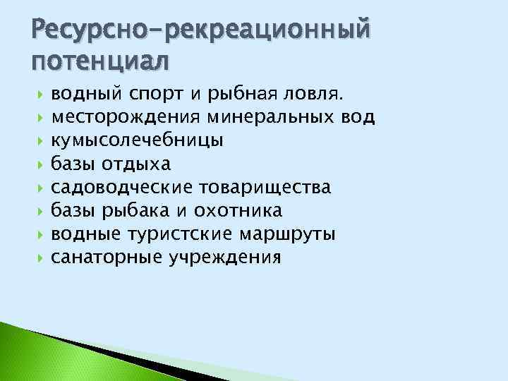 Ресурсно-рекреационный потенциал водный спорт и рыбная ловля. месторождения минеральных вод кумысолечебницы базы отдыха садоводческие