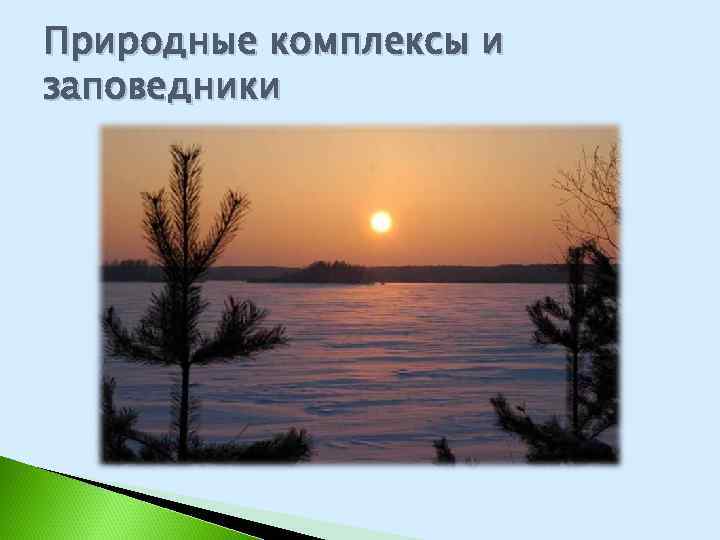 Природные комплексы и заповедники 