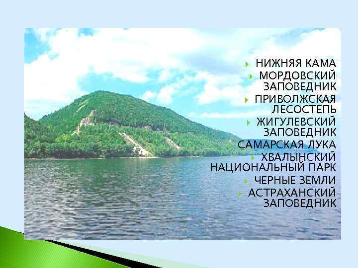 Какое море названо хвалынским в песне окружающий. Национальный парк нижняя Кама презентация. Заповедники России презентация Астраханский заповедник. Какое озеро названо Хвалынским.
