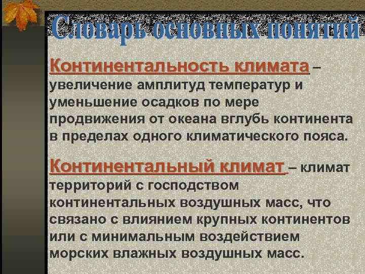 Континентальность климата – увеличение амплитуд температур и уменьшение осадков по мере продвижения от океана