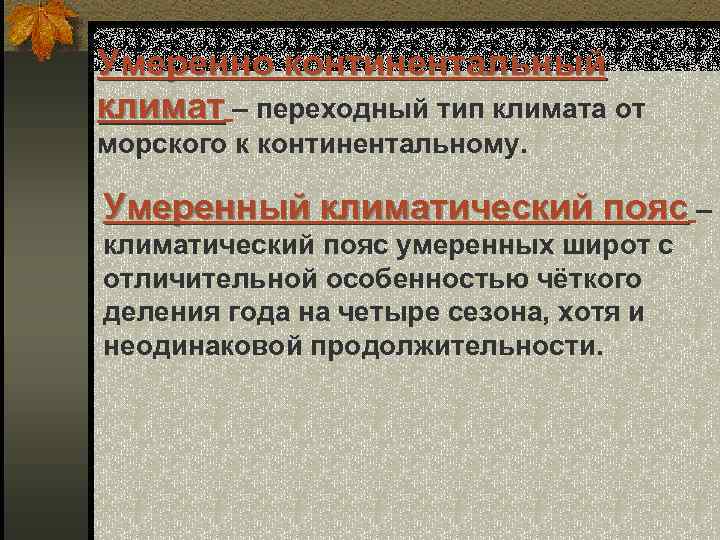 Умеренно континентальный климат – переходный тип климата от морского к континентальному. Умеренный климатический пояс
