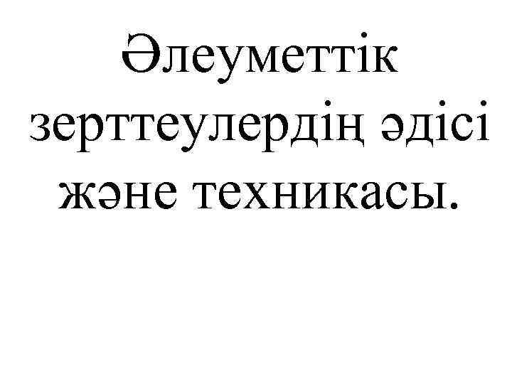 Әлеуметтік зерттеулердің әдісі және техникасы. 