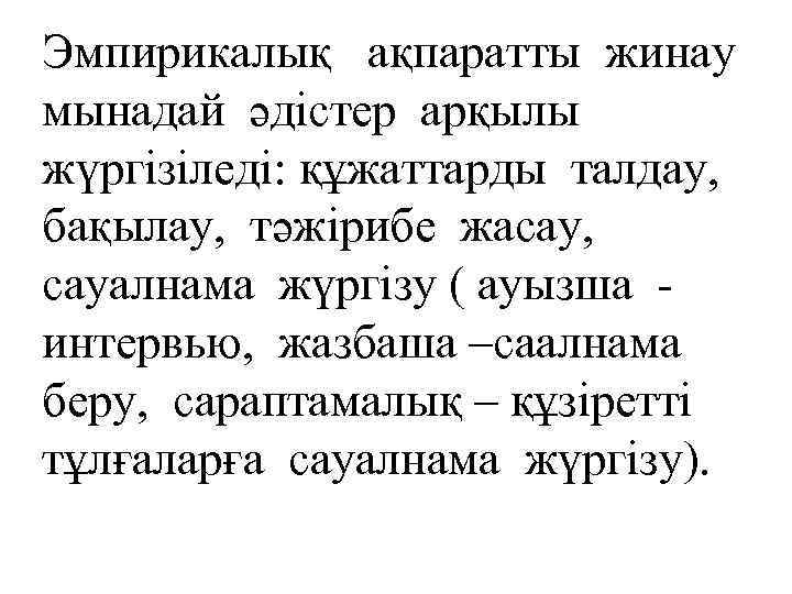 Эмпирикалық ақпаратты жинау мынадай әдістер арқылы жүргізіледі: құжаттарды талдау, бақылау, тәжірибе жасау, сауалнама жүргізу