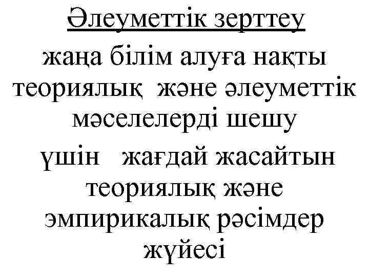 Әлеуметтік зерттеу жаңа білім алуға нақты теориялық және әлеуметтік мәселелерді шешу үшін жағдай жасайтын