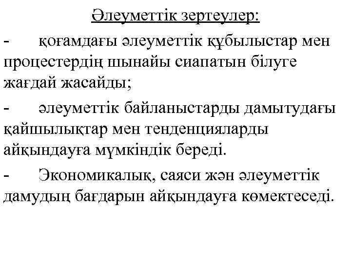 Әлеуметтік зертеулер: қоғамдағы әлеуметтік құбылыстар мен процестердің шынайы сиапатын білуге жағдай жасайды; әлеуметтік байланыстарды