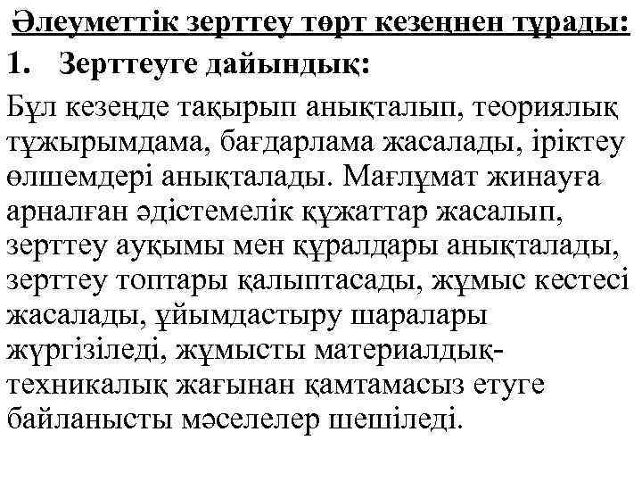 Әлеуметтік зерттеу төрт кезеңнен тұрады: 1. Зерттеуге дайындық: Бұл кезеңде тақырып анықталып, теориялық тұжырымдама,