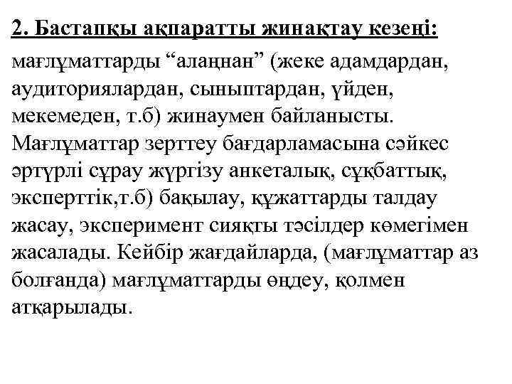 2. Бастапқы ақпаратты жинақтау кезеңі: мағлұматтарды “алаңнан” (жеке адамдардан, аудиториялардан, сыныптардан, үйден, мекемеден, т.