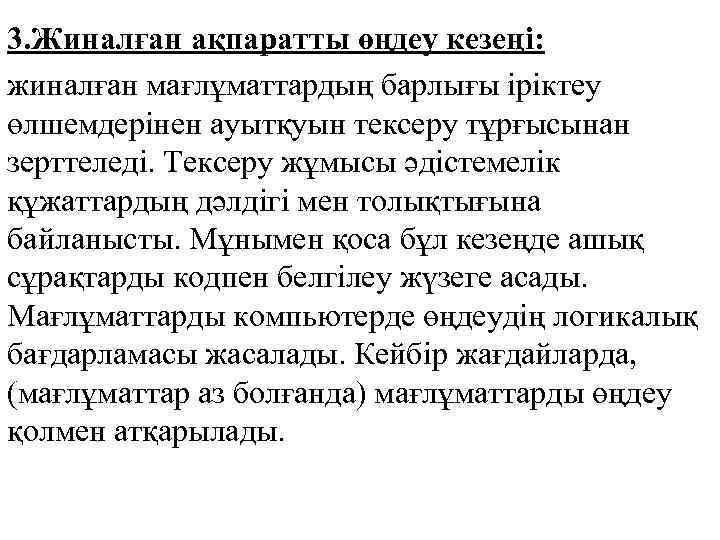 3. Жиналған ақпаратты өңдеу кезеңі: жиналған мағлұматтардың барлығы іріктеу өлшемдерінен ауытқуын тексеру тұрғысынан зерттеледі.