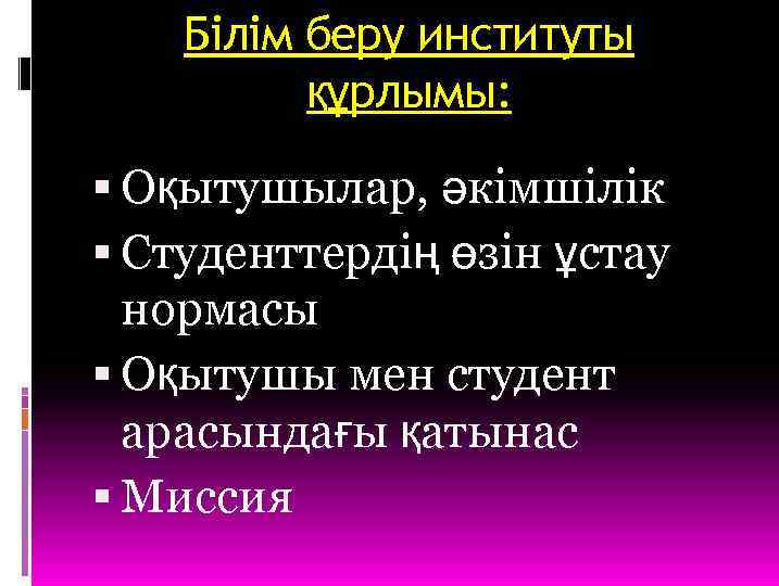 Білім беру институты құрлымы: Оқытушылар, әкімшілік Студенттердің өзін ұстау нормасы Оқытушы мен студент арасындағы