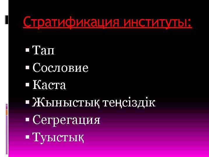 Стратификация институты: Тап Сословие Каста Жыныстық теңсіздік Сегрегация Туыстық 