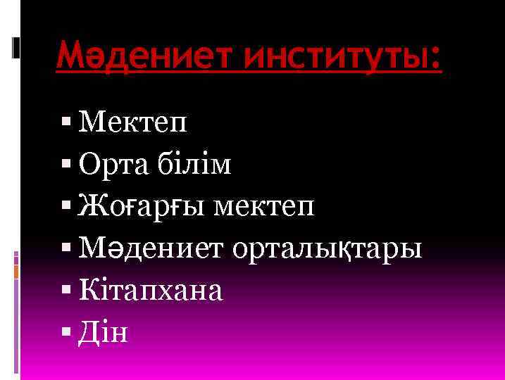 Мәдениет институты: Мектеп Орта білім Жоғарғы мектеп Мәдениет орталықтары Кітапхана Дін 