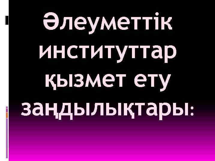 Әлеуметтік институттар қызмет ету заңдылықтары: 