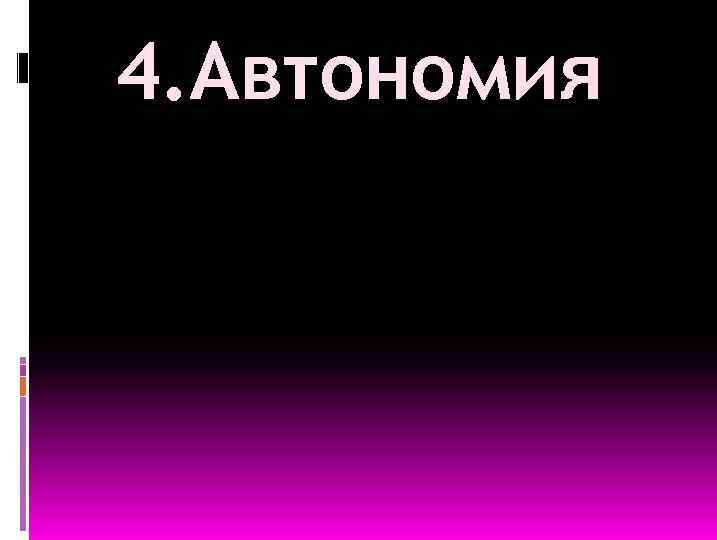 4. Автономия 