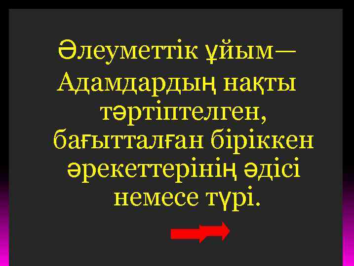 Әлеуметтік ұйым— Адамдардың нақты тәртіптелген, бағытталған біріккен әрекеттерінің әдісі немесе түрі. . 