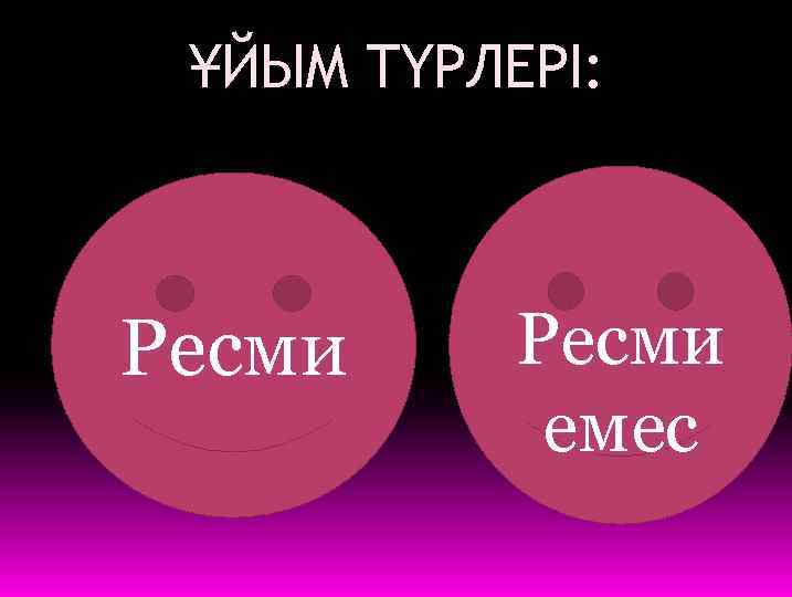 ҰЙЫМ ТҮРЛЕРІ: Ресми емес 