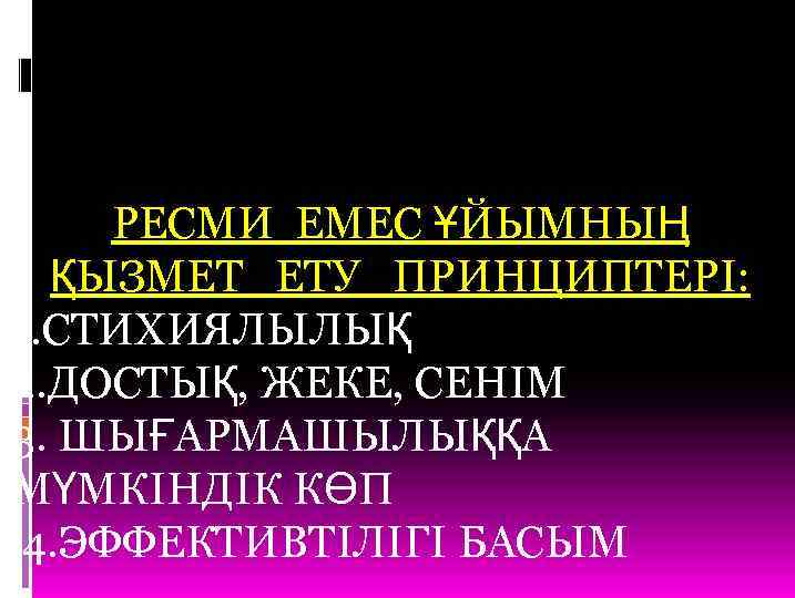 РЕСМИ ЕМЕС ҰЙЫМНЫҢ ҚЫЗМЕТ ЕТУ ПРИНЦИПТЕРІ: 1. СТИХИЯЛЫЛЫҚ 2. ДОСТЫҚ, ЖЕКЕ, СЕНІМ 3. ШЫҒАРМАШЫЛЫҚҚА