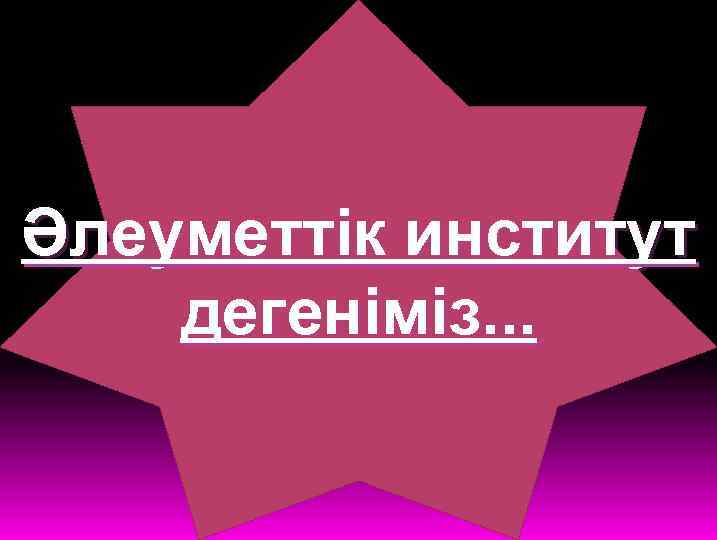 Әлеуметтік институт дегеніміз. . . 