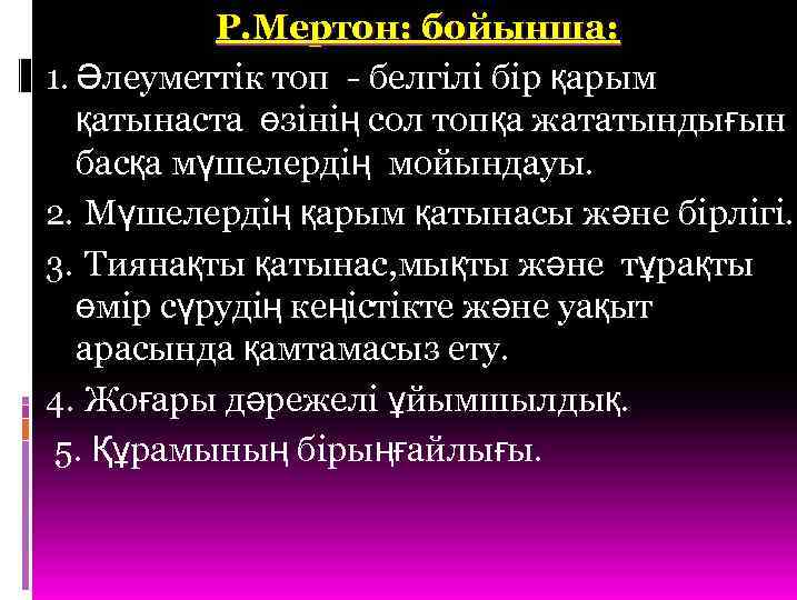 Р. Мертон: бойынша: 1. Әлеуметтік топ - белгілі бір қарым қатынаста өзінің сол топқа