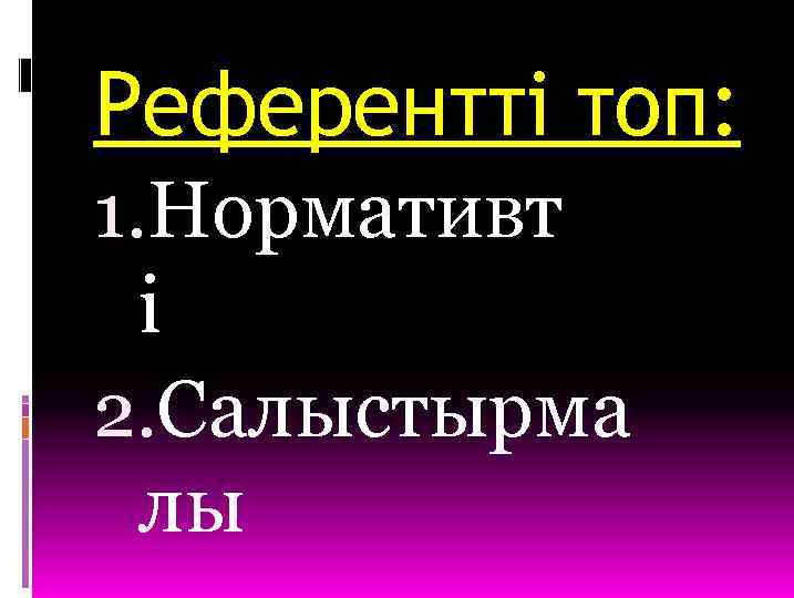 Референтті топ: 1. Нормативт і 2. Салыстырма лы 