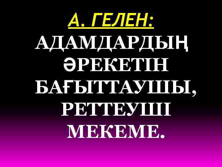А. ГЕЛЕН: АДАМДАРДЫҢ ӘРЕКЕТІН БАҒЫТТАУШЫ, РЕТТЕУШІ МЕКЕМЕ. 