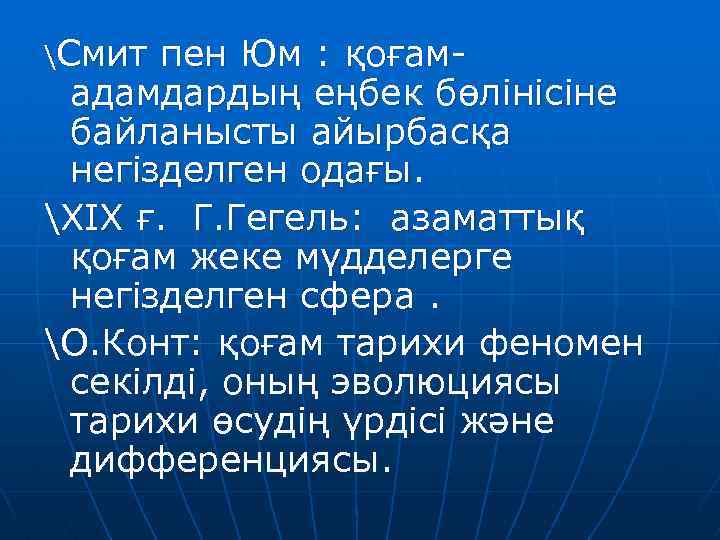 Смит пен Юм : қоғамадамдардың еңбек бөлінісіне байланысты айырбасқа негізделген одағы. ХIХ ғ. Г.