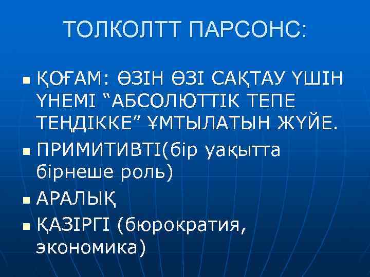 ТОЛКОЛТТ ПАРСОНС: ҚОҒАМ: ӨЗІН ӨЗІ САҚТАУ ҮШІН ҮНЕМІ “АБСОЛЮТТІК ТЕПЕ ТЕҢДІККЕ” ҰМТЫЛАТЫН ЖҮЙЕ. n