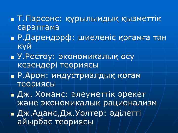 n n n Т. Парсонс: құрылымдық қызметтік сараптама Р. Дарендорф: шиеленіс қоғамға тән күй