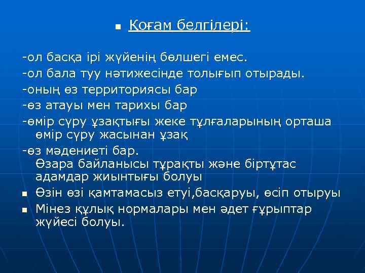 n Қоғам белгілері: -ол басқа ірі жүйенің бөлшегі емес. -ол бала туу нәтижесінде толығып