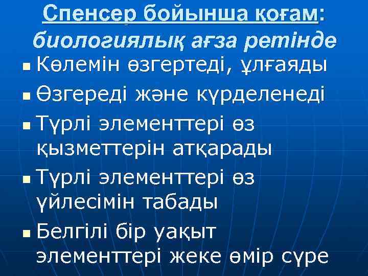 Спенсер бойынша қоғам: биологиялық ағза ретінде Көлемін өзгертеді, ұлғаяды n Өзгереді және күрделенеді n