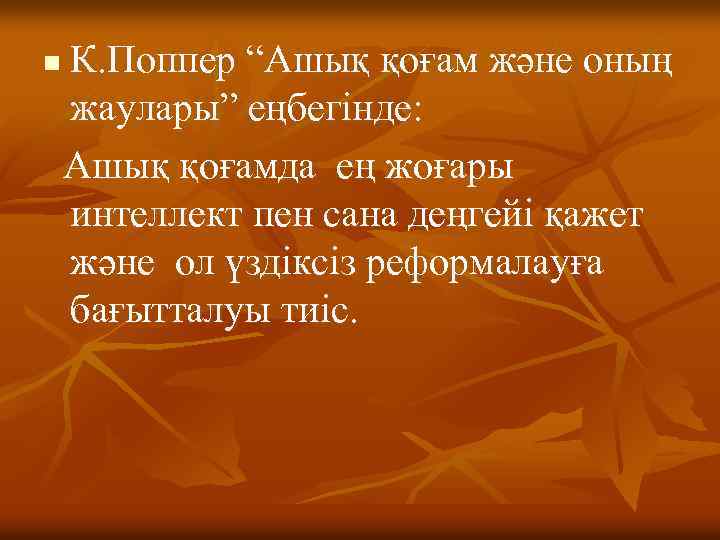 n К. Поппер “Ашық қоғам және оның жаулары” еңбегінде: Ашық қоғамда ең жоғары интеллект