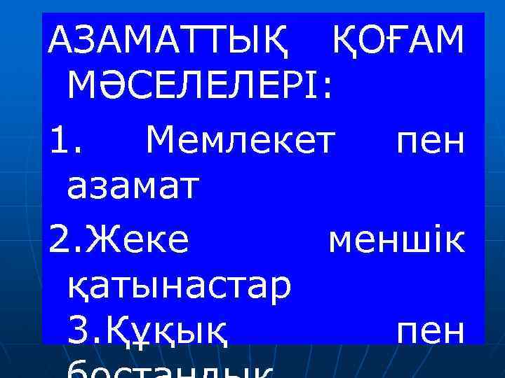 АЗАМАТТЫҚ ҚОҒАМ МӘСЕЛЕЛЕРІ: 1. Мемлекет пен азамат 2. Жеке меншік қатынастар 3. Құқық пен