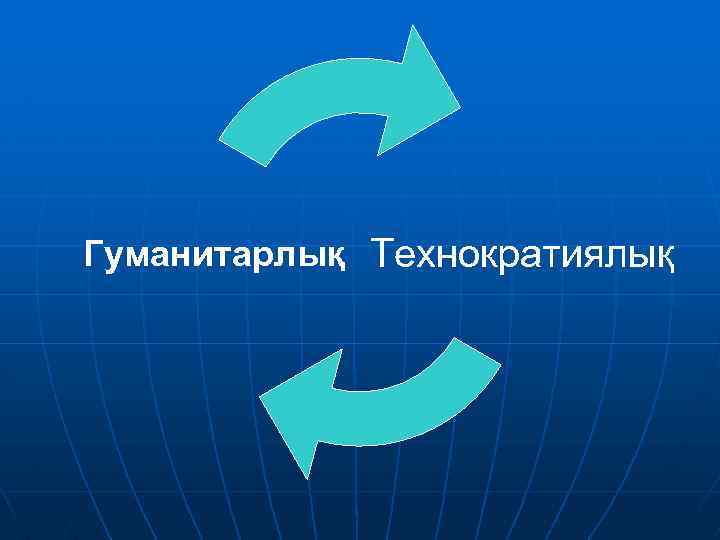 Гуманитарлық Технократиялық 