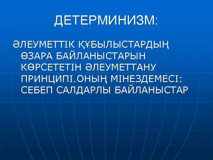 ДЕТЕРМИНИЗМ: ӘЛЕУМЕТТІК ҚҰБЫЛЫСТАРДЫҢ ӨЗАРА БАЙЛАНЫСТАРЫН КӨРСЕТЕТІН ӘЛЕУМЕТТАНУ ПРИНЦИПІ. ОНЫҢ МІНЕЗДЕМЕСІ: СЕБЕП САЛДАРЛЫ БАЙЛАНЫСТАР 