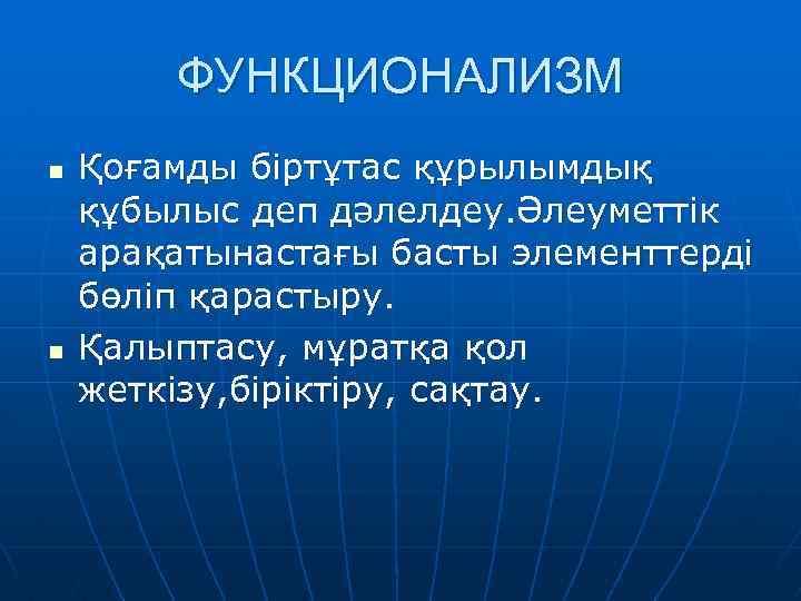 ФУНКЦИОНАЛИЗМ n n Қоғамды біртұтас құрылымдық құбылыс деп дәлелдеу. Әлеуметтік арақатынастағы басты элементтерді бөліп