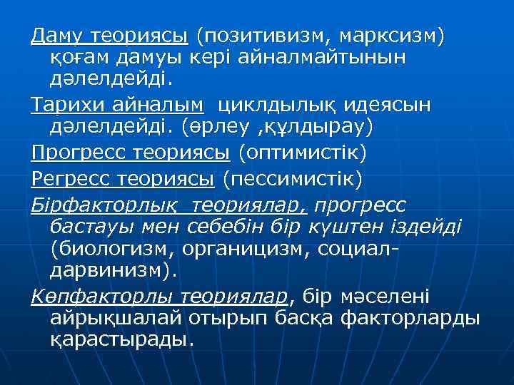 Даму теориясы (позитивизм, марксизм) қоғам дамуы кері айналмайтынын дәлелдейді. Тарихи айналым циклдылық идеясын дәлелдейді.